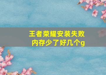 王者荣耀安装失败内存少了好几个g