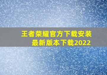 王者荣耀官方下载安装最新版本下载2022