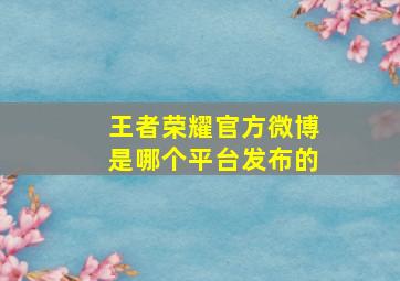 王者荣耀官方微博是哪个平台发布的