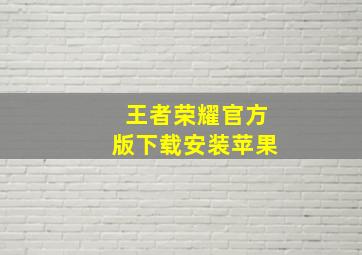 王者荣耀官方版下载安装苹果