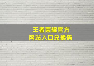 王者荣耀官方网站入口兑换码