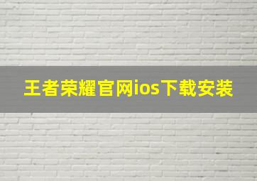 王者荣耀官网ios下载安装