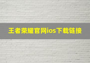 王者荣耀官网ios下载链接