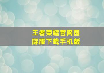 王者荣耀官网国际服下载手机版