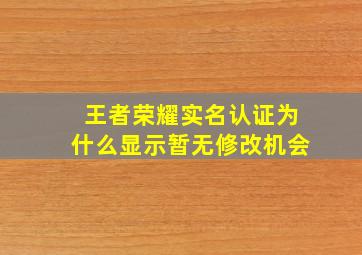 王者荣耀实名认证为什么显示暂无修改机会