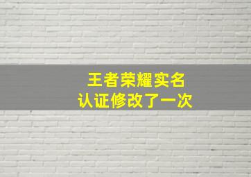 王者荣耀实名认证修改了一次