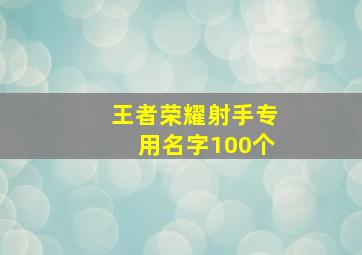 王者荣耀射手专用名字100个