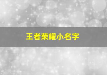 王者荣耀小名字