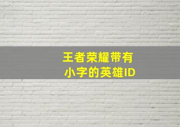 王者荣耀带有小字的英雄ID