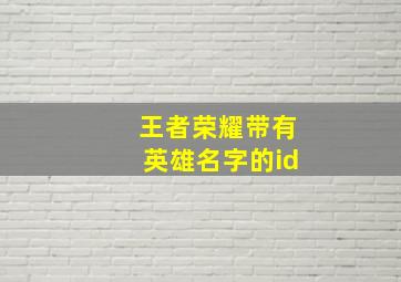 王者荣耀带有英雄名字的id