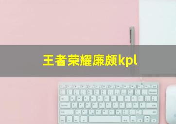 王者荣耀廉颇kpl