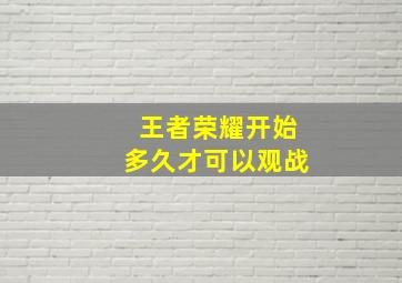 王者荣耀开始多久才可以观战