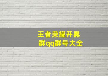 王者荣耀开黑群qq群号大全