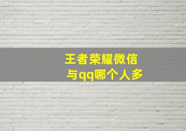 王者荣耀微信与qq哪个人多