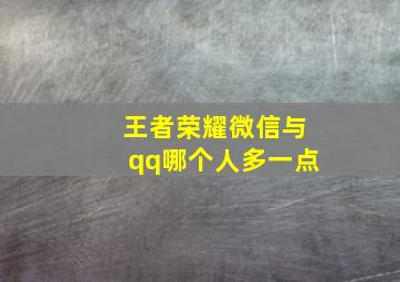 王者荣耀微信与qq哪个人多一点