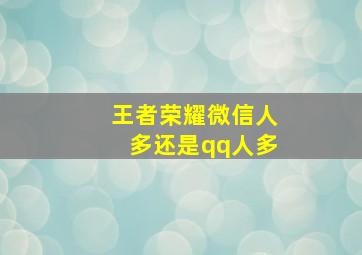 王者荣耀微信人多还是qq人多