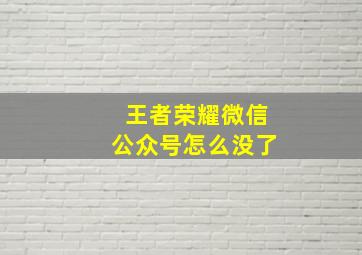 王者荣耀微信公众号怎么没了