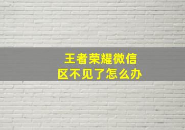 王者荣耀微信区不见了怎么办