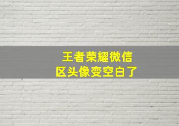 王者荣耀微信区头像变空白了