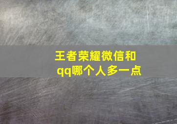 王者荣耀微信和qq哪个人多一点