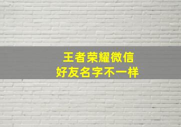 王者荣耀微信好友名字不一样