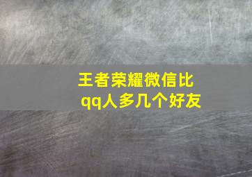 王者荣耀微信比qq人多几个好友