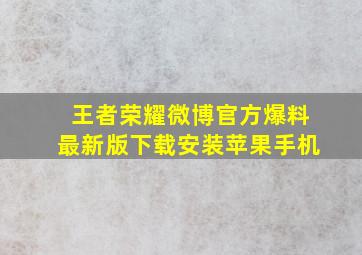 王者荣耀微博官方爆料最新版下载安装苹果手机