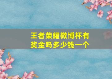 王者荣耀微博杯有奖金吗多少钱一个