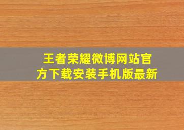 王者荣耀微博网站官方下载安装手机版最新