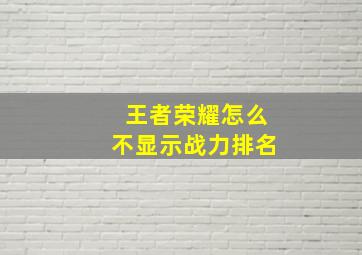 王者荣耀怎么不显示战力排名