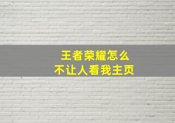 王者荣耀怎么不让人看我主页