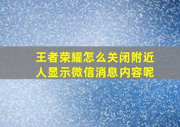 王者荣耀怎么关闭附近人显示微信消息内容呢