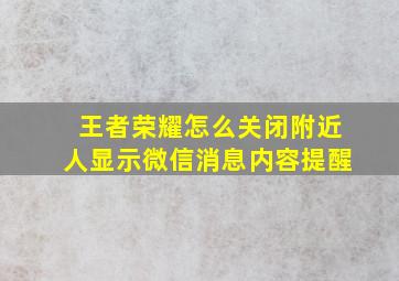 王者荣耀怎么关闭附近人显示微信消息内容提醒