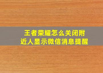 王者荣耀怎么关闭附近人显示微信消息提醒