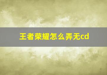 王者荣耀怎么弄无cd