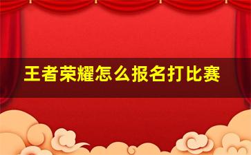 王者荣耀怎么报名打比赛