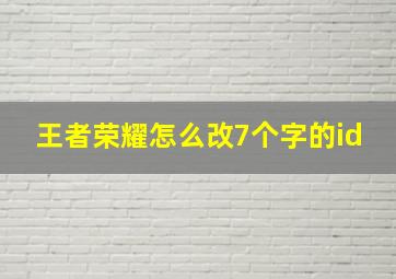 王者荣耀怎么改7个字的id