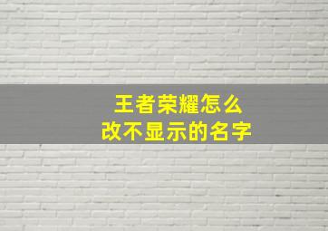 王者荣耀怎么改不显示的名字