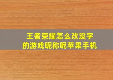 王者荣耀怎么改没字的游戏昵称呢苹果手机