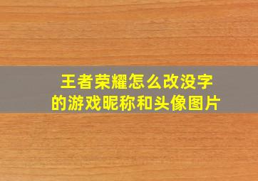 王者荣耀怎么改没字的游戏昵称和头像图片