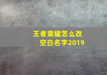 王者荣耀怎么改空白名字2019