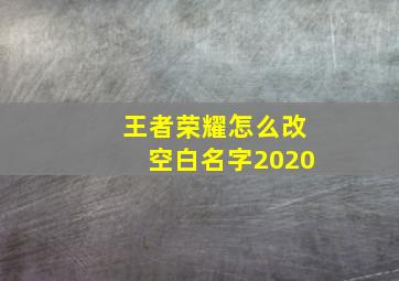 王者荣耀怎么改空白名字2020