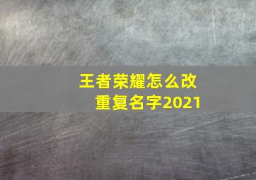 王者荣耀怎么改重复名字2021