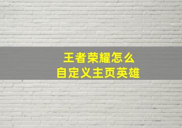 王者荣耀怎么自定义主页英雄