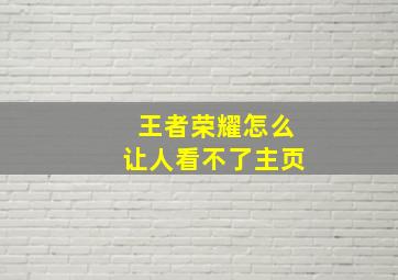 王者荣耀怎么让人看不了主页