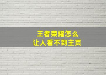 王者荣耀怎么让人看不到主页