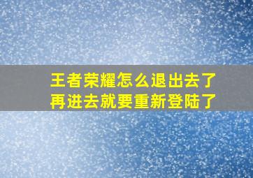 王者荣耀怎么退出去了再进去就要重新登陆了