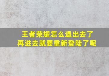 王者荣耀怎么退出去了再进去就要重新登陆了呢