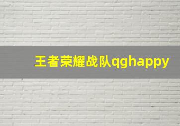 王者荣耀战队qghappy