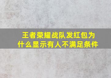 王者荣耀战队发红包为什么显示有人不满足条件